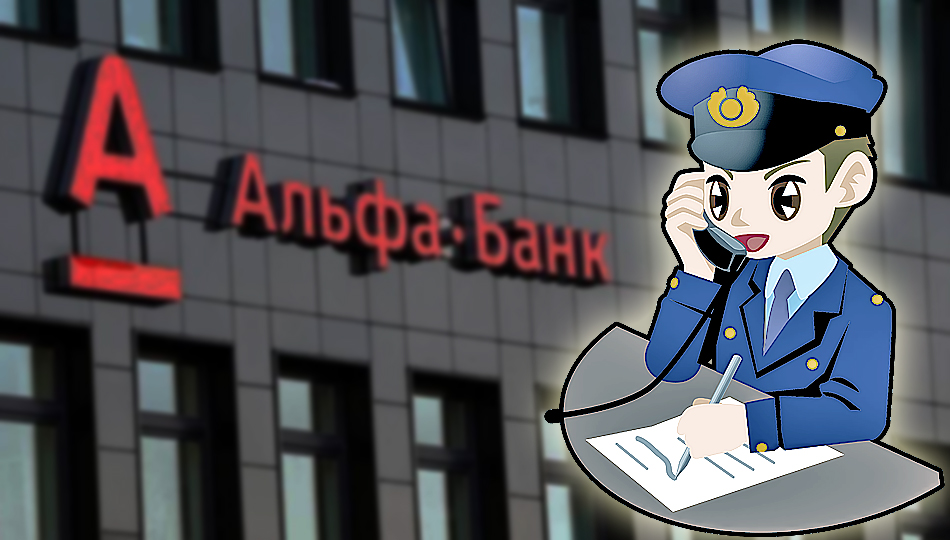 «Искренность» «Альфа-банка» не убеждает Роскомнадзор